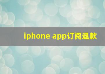 iphone app订阅退款